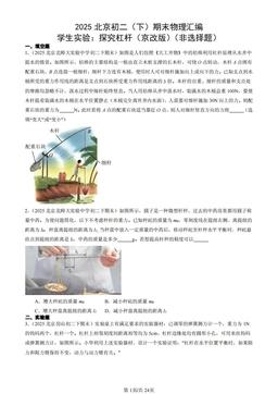 2025北京初二（下）期末物理汇编：学生实验：探究杠杆（京改版）（非选择题）-答案