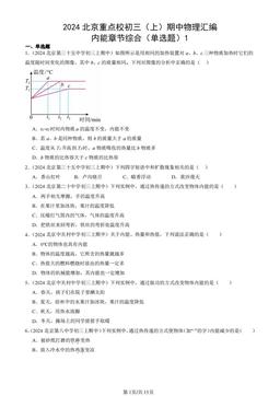 2024北京重点校初三（上）期中物理汇编：内能章节综合（单选题）1-答案