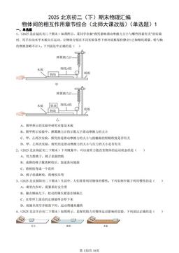 2025北京初二（下）期末物理汇编：物体间的相互作用章节综合（北师大课改版）（单选题）1-答案