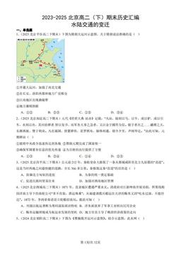 2023-2025北京高二（下）期末历史汇编：水陆交通的变迁-答案