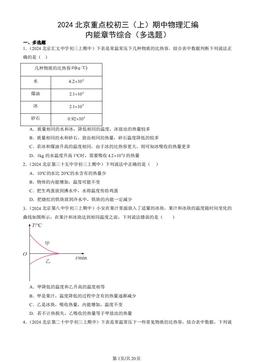 2024北京重点校初三（上）期中物理汇编：内能章节综合（多选题）-答案