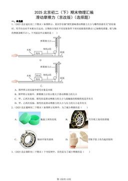 2025北京初二（下）期末物理汇编：滑动摩擦力（京改版）（选择题）-答案