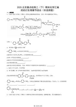 2025北京重点校高二（下）期末化学汇编：烃的衍生物章节综合（非选择题）-答案