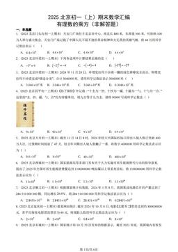 2025北京初一（上）期末数学汇编：有理数的乘方（非解答题）-答案