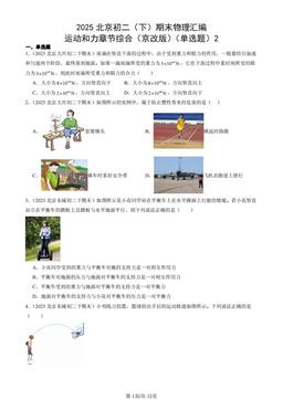 2025北京初二（下）期末物理汇编：运动和力章节综合（京改版）（单选题）2-答案