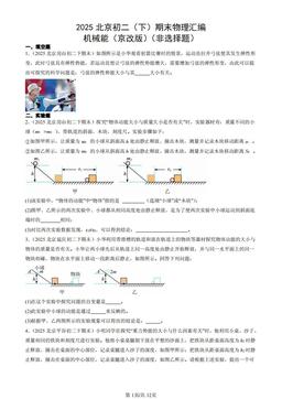 2025北京初二（下）期末物理汇编：机械能（京改版）（非选择题）-答案