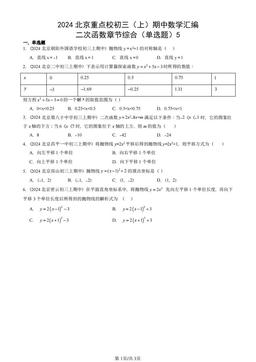 2024北京重点校初三（上）期中数学汇编：二次函数章节综合（单选题）5-答案
