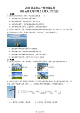 2025北京初三一模物理汇编：核能的开发与利用（北师大2022版）-答案