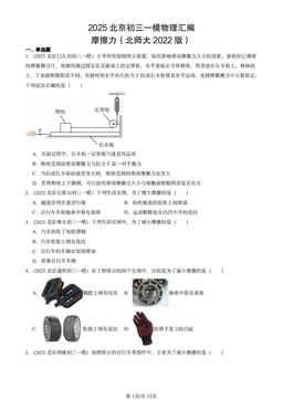 2025北京初三一模物理汇编：摩擦力（北师大2022版）-答案