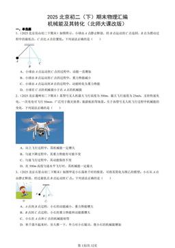 2025北京初二（下）期末物理汇编：机械能及其转化（北师大课改版）-答案