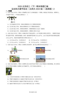 2025北京初二（下）期末物理汇编：运动和力章节综合（北师大2022版）（选择题）2-答案