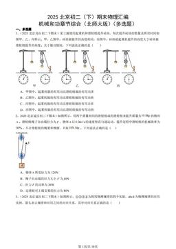 2025北京初二（下）期末物理汇编：机械和功章节综合（北师大版）（多选题）-答案