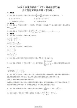 2024北京重点校初二（下）期中数学汇编：分式的运算及其应用（京改版）-答案