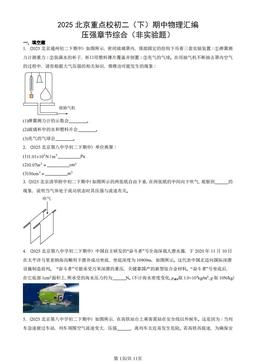 2025北京重点校初二（下）期中物理汇编：压强章节综合（非实验题）-答案