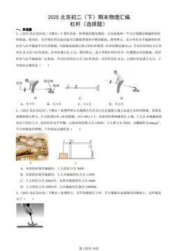 2025北京初二（下）期末物理汇编：杠杆（选择题）-答案