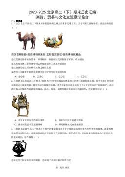 2023-2025北京高二（下）期末历史汇编：商路、贸易与文化交流章节综合-答案