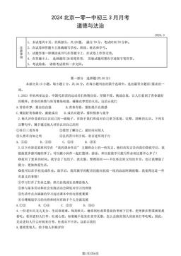 2024北京一零一中初三3月月考道德与法治-试题