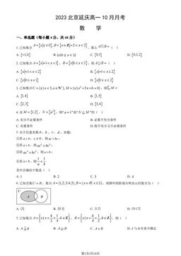 2023北京延庆高一10月月考数学（教师版）-答案