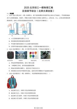 2025北京初三一模物理汇编：压强章节综合（北师大课改版）-答案