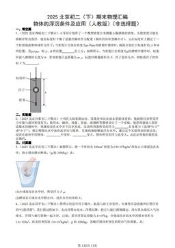 2025北京初二（下）期末物理汇编：物体的浮沉条件及应用（人教版）（非选择题）-答案