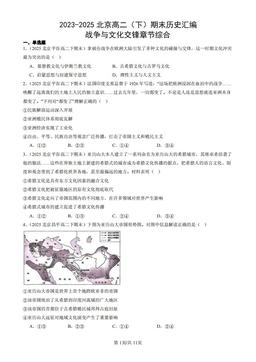 2023-2025北京高二（下）期末历史汇编：战争与文化交锋章节综合-答案