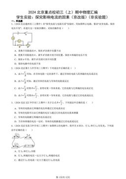 2024北京重点校初三（上）期中物理汇编：学生实验：探究影响电流的因素（京改版）（非实验题）-答案