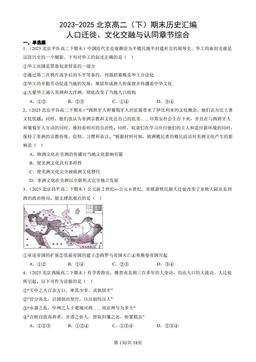 2023-2025北京高二（下）期末历史汇编：人口迁徙、文化交融与认同章节综合-答案