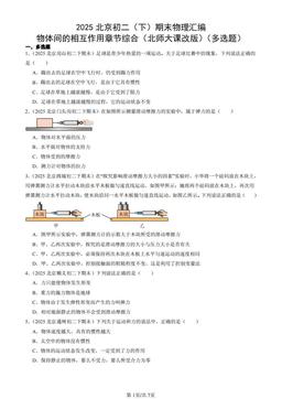 2025北京初二（下）期末物理汇编：物体间的相互作用章节综合（北师大课改版）（多选题）-答案