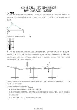 2025北京初二（下）期末物理汇编：杠杆（北师大版）（实验题）-答案