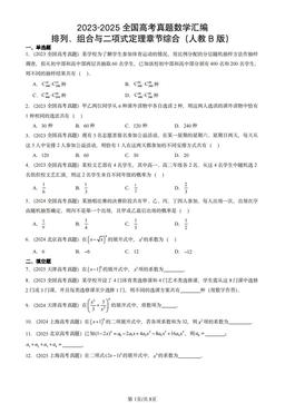 2023-2025全国高考真题数学汇编：排列、组合与二项式定理章节综合（人教B版）-答案
