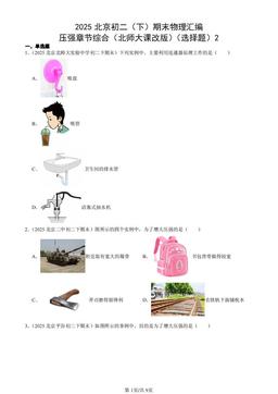 2025北京初二（下）期末物理汇编：压强章节综合（北师大课改版）（选择题）2-答案
