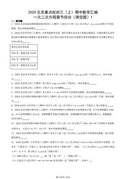 2024北京重点校初三（上）期中数学汇编：一元二次方程章节综合（填空题）1-答案