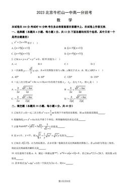 2023北京牛栏山一中高一分班考数学（教师版）-答案