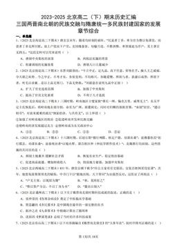 2023-2025北京高二（下）期末历史汇编：三国两晋南北朝的民族交融与隋唐统一多民族封建国家的发展章节综合-答案