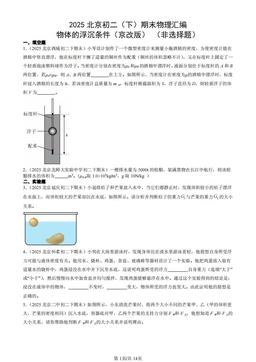 2025北京初二（下）期末物理汇编：物体的浮沉条件（京改版） （非选择题）-答案