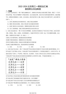 2022-2024北京高三一模政治汇编：基层群众自治制度-答案