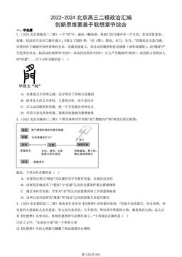 2022-2024北京高三二模政治汇编：创新思维要善于联想章节综合-答案