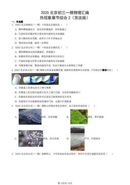 2025北京初三一模物理汇编：热现象章节综合2（京改版）-答案