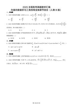 2025全国高考真题数学汇编：向量的数量积与三角恒等变换章节综合（人教B版）-答案