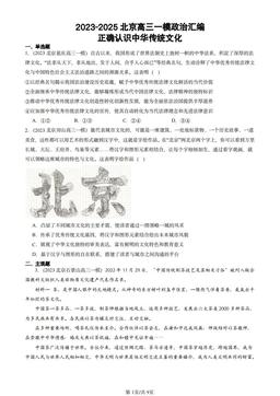 2023-2025北京高三一模政治汇编：正确认识中华传统文化-答案