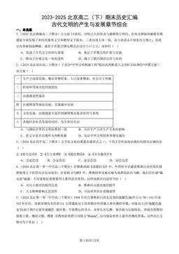 2023-2025北京高二（下）期末历史汇编：古代文明的产生与发展章节综合-答案