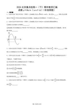 2024北京重点校高一（下）期中数学汇编：函数y＝Asin（ωx＋φ）（非选择题）