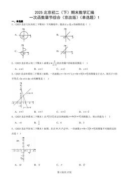 2025北京初二（下）期末数学汇编：一次函数章节综合（京改版）（单选题）1-答案