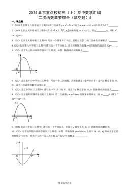 2024北京重点校初三（上）期中数学汇编：二次函数章节综合（填空题）5-答案