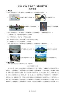 2022-2024北京初三二模物理汇编：光的色散-答案