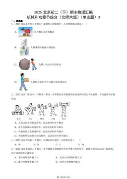 2025北京初二（下）期末物理汇编：机械和功章节综合（北师大版）（单选题）3-答案