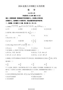 2024北京八十中高三10月月考数学（教师版）-答案