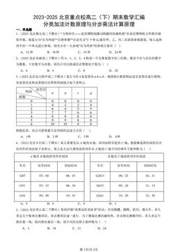 2023-2025北京重点校高二（下）期末数学汇编：分类加法计数原理与分步乘法计算原理-答案