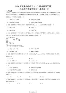 2024北京重点校初三（上）期中数学汇编：一元二次方程章节综合（单选题）2-答案