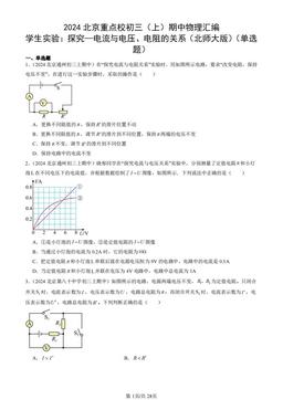 2024北京重点校初三（上）期中物理汇编：学生实验：探究—电流与电压、电阻的关系（北师大版）（单选题）-答案
